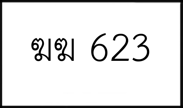 ฆฆ 623